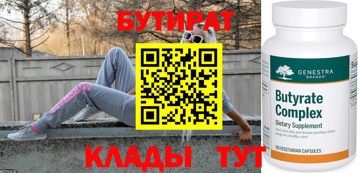 Острогожск  Бутират BDO 33%  Вход с VPN 