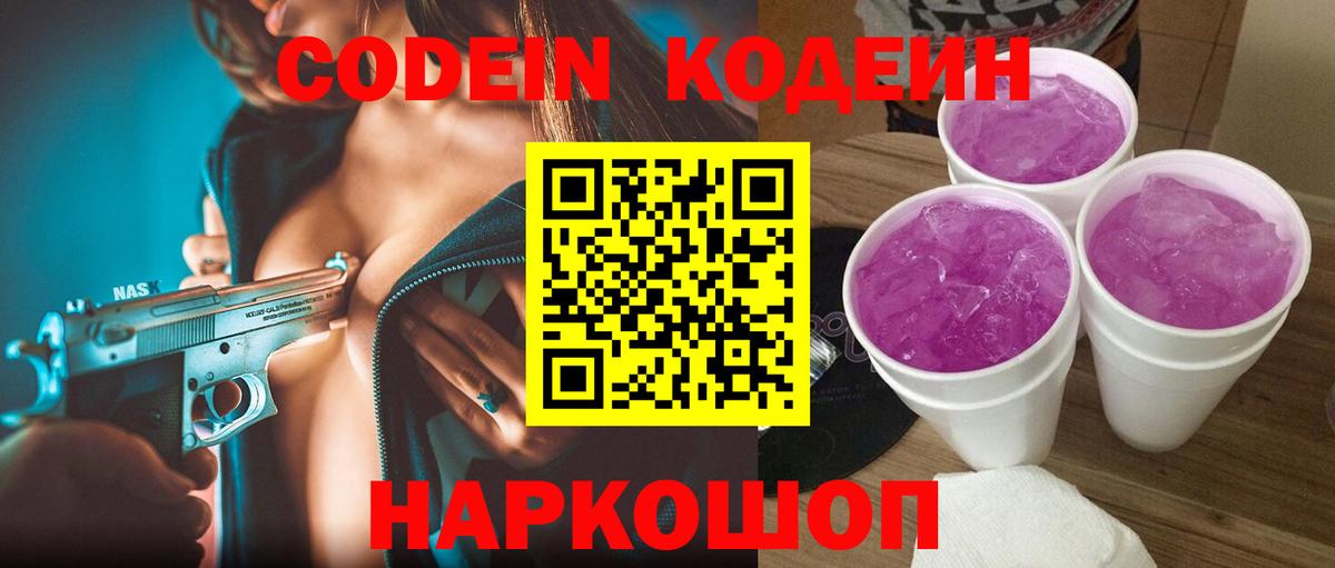 Кодеиновый сироп Lean Purple Drank  Вход с VPN  Острогожск 